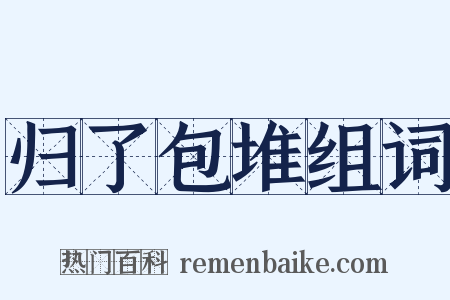 归了包堆组词是什么意思的图片